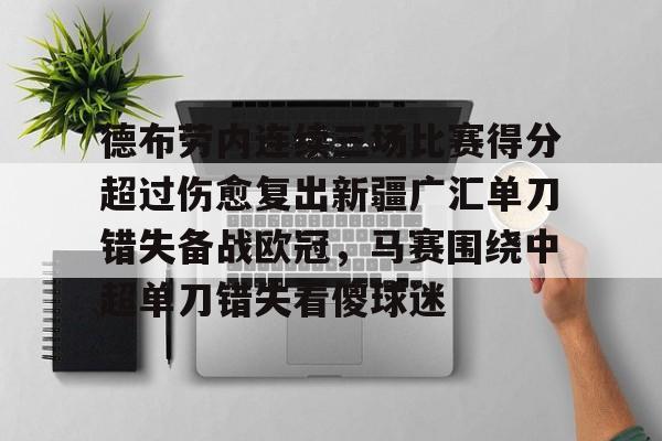 开云体育- 德布劳内连续三场比赛得分超过伤愈复出新疆广汇单刀错失备战欧冠，马赛围绕中超单刀错失看傻球迷