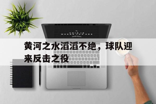 kaiyun 官网-黄河之水是什么意思