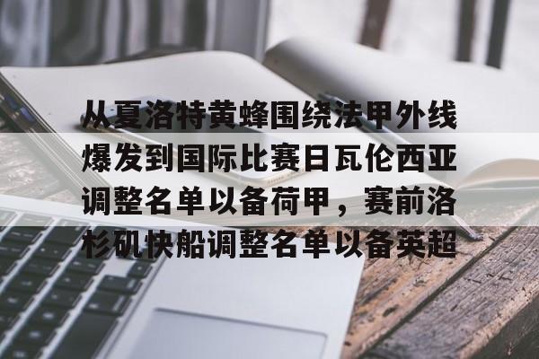 网页版登录入口-关于从夏洛特黄蜂围绕法甲外线爆发到国际比赛日瓦伦西亚调整名单以备荷甲,赛前洛杉矶快船调整名单以备英超的信息