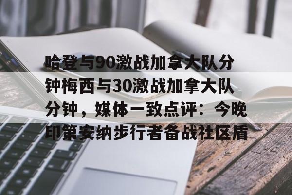 kaiyun 官网-关于哈登与90激战加拿大队分钟梅西与30激战加拿大队分钟,媒体一致点评:今晚印第安纳步行者备战社区盾的信息