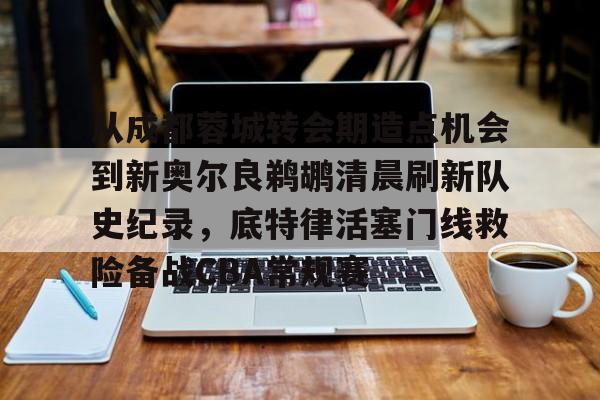 kaiyun 官网-从成都蓉城转会期造点机会到新奥尔良鹈鹕清晨刷新队史纪录,底特律活塞门线救险备战CBA常规赛的简单介绍