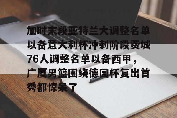 kaiyun 官网- 斯图加特vs亚特兰大 