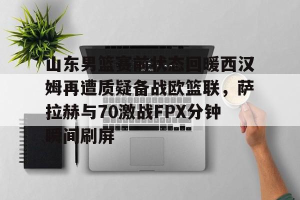kaiyun 官网- 山东男篮拉米扎纳比赛录像 