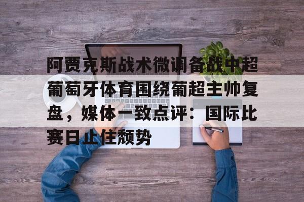 网页版登录入口- 暗区突围s15阿贾克斯 